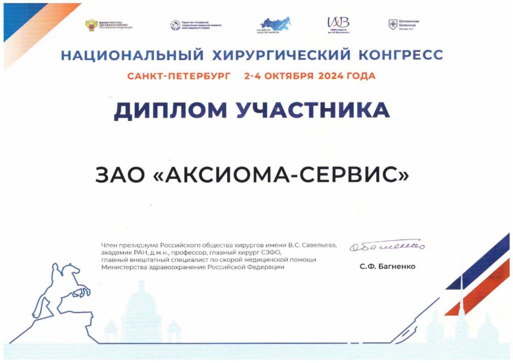 Диплом участника национального хирургического конгресса 2024 