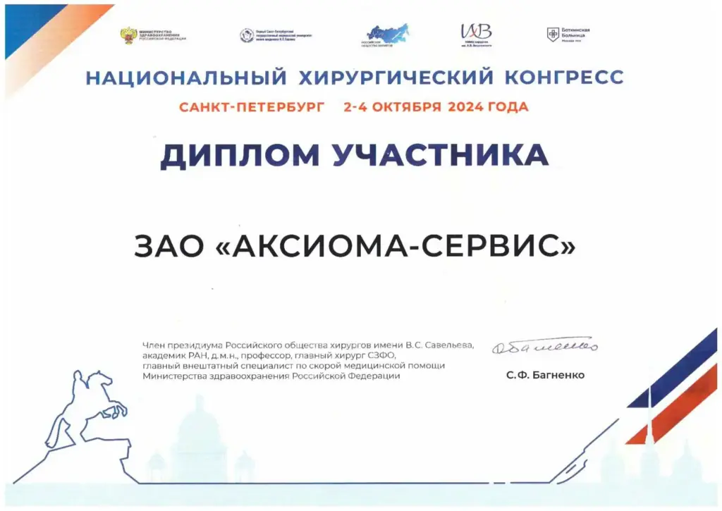 Диплом участника национального хирургического конгресса 2024 