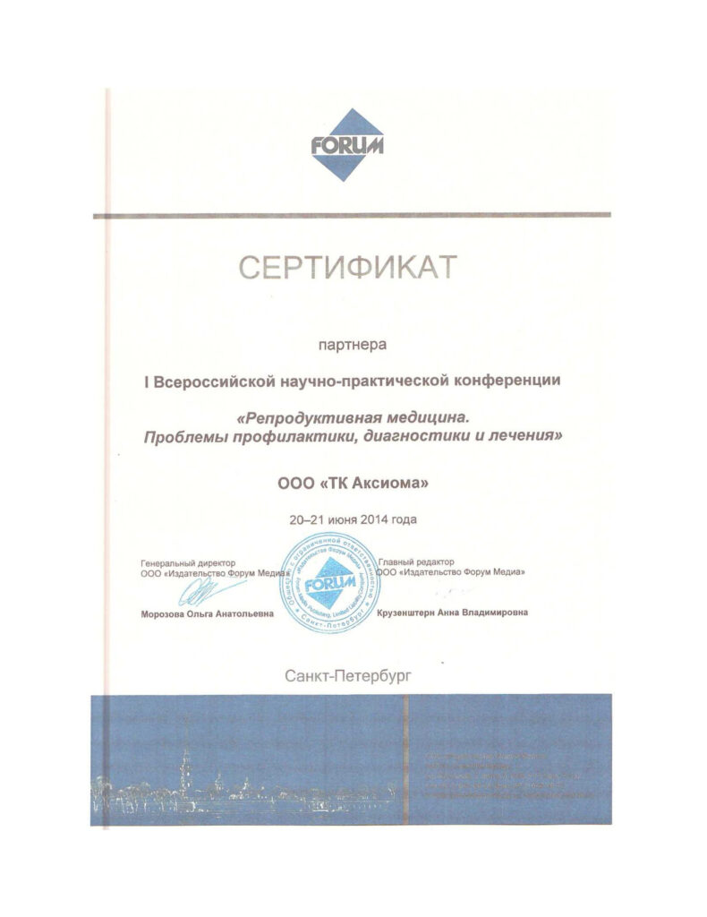 Сертификат партнера всероссийской научно-практической конференции 