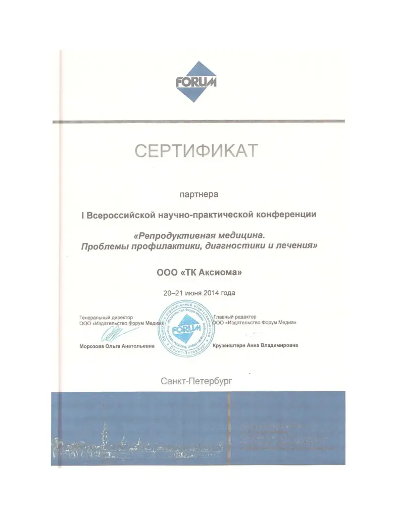 Сертификат партнера всероссийской научно-практической конференции 