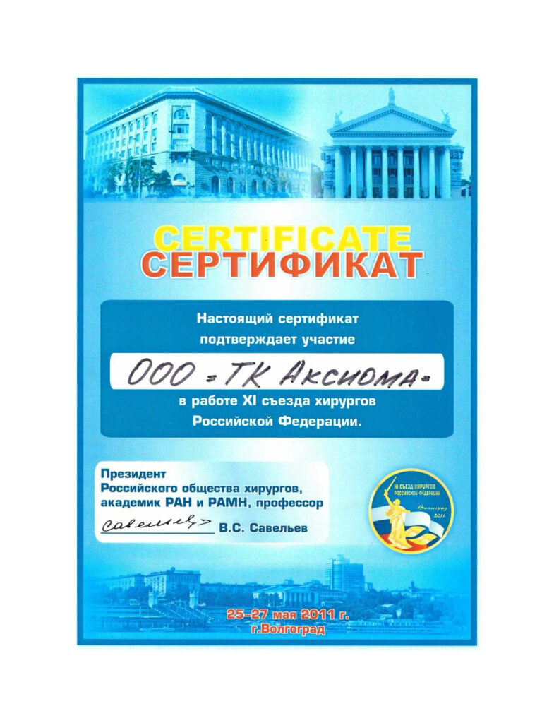 Сертификат участника 11 съезда хирургов Российской Федерации  