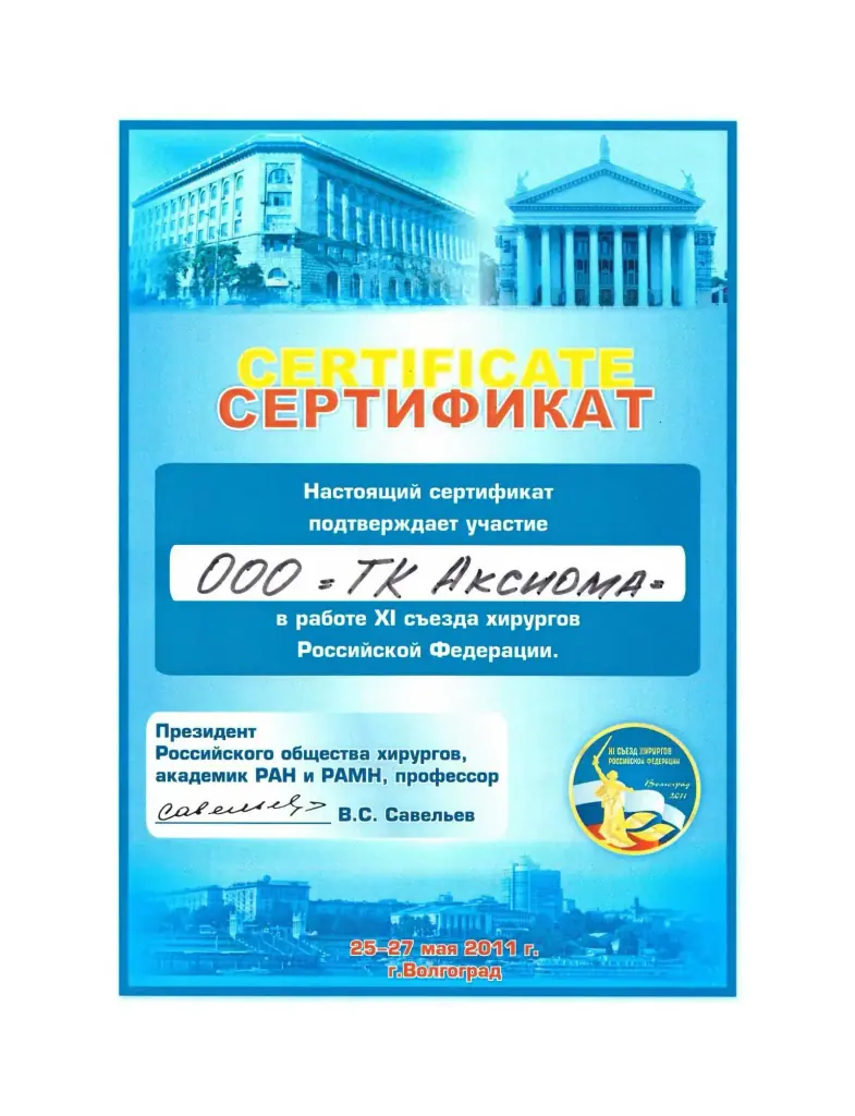 Сертификат участника 11 съезда хирургов Российской Федерации  