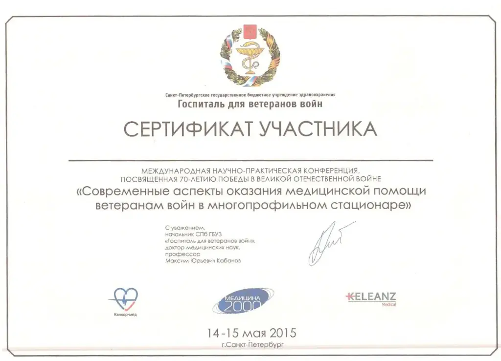 Сертификат участника международной научно-практической конференции 