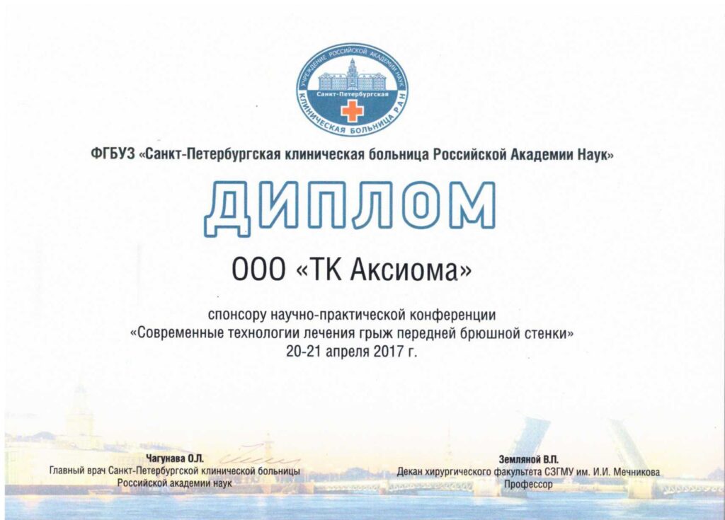 Диплом спонсора научно-практической конференции 