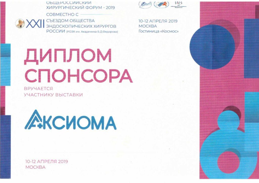 Диплом спонсора общероссийского хирургического форума, совместно с 22 съездом общества эндоскопических хирургов России