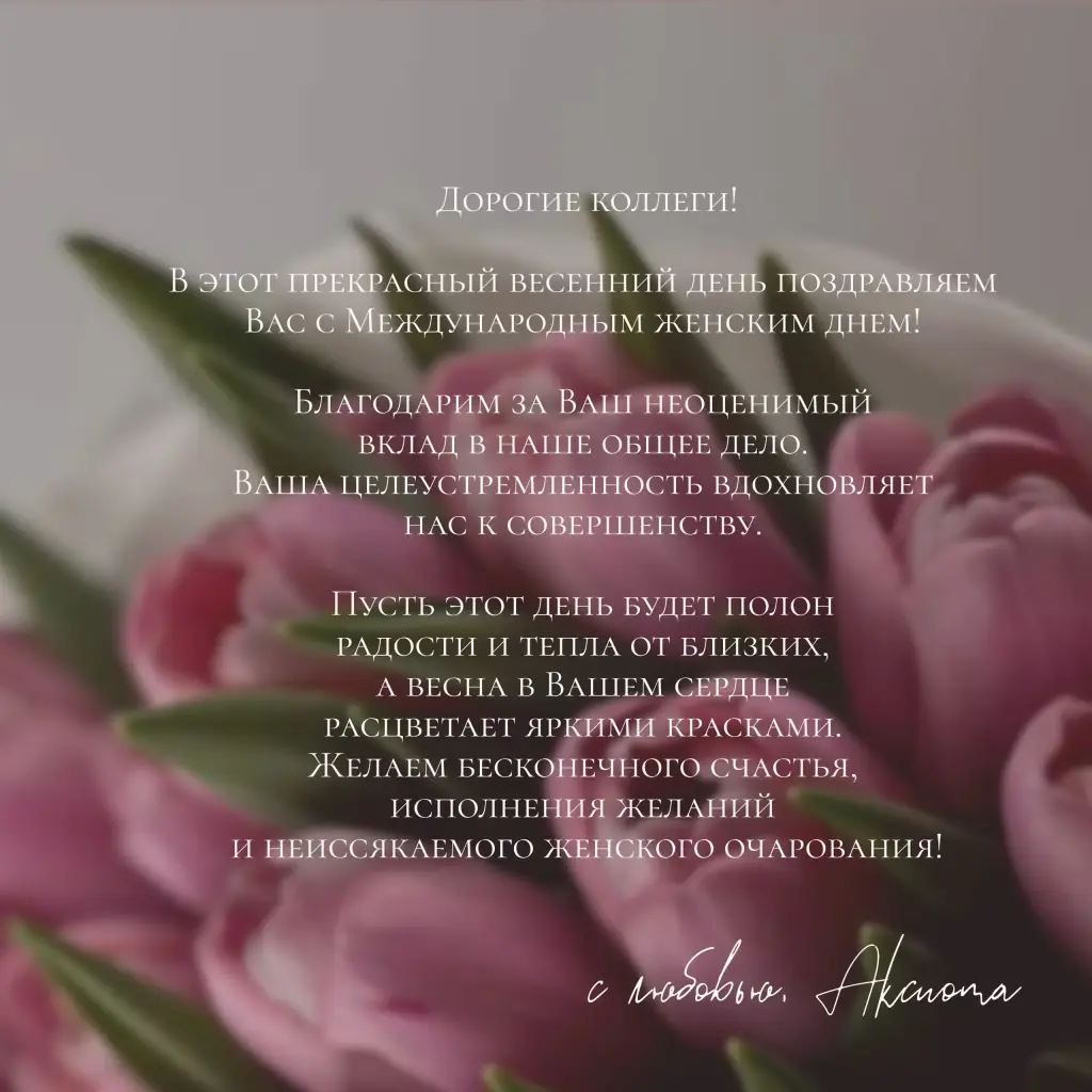 Поздравление с 8 марта на фоне розовых тюльпанов