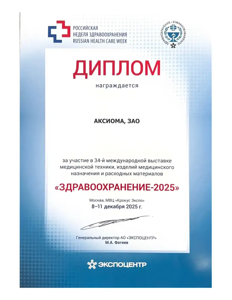 Диплом за участие в 34-й международной выставке медицинской техники, изделий медицинского назначения и расходных материалов 