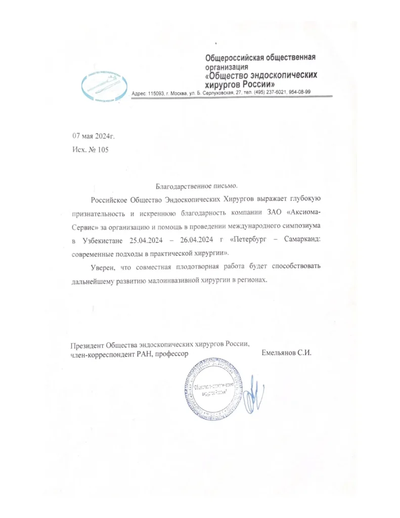 Благодарственное письмо от Общероссийской общественной организации  «Общество эндоскопических хирургов России »