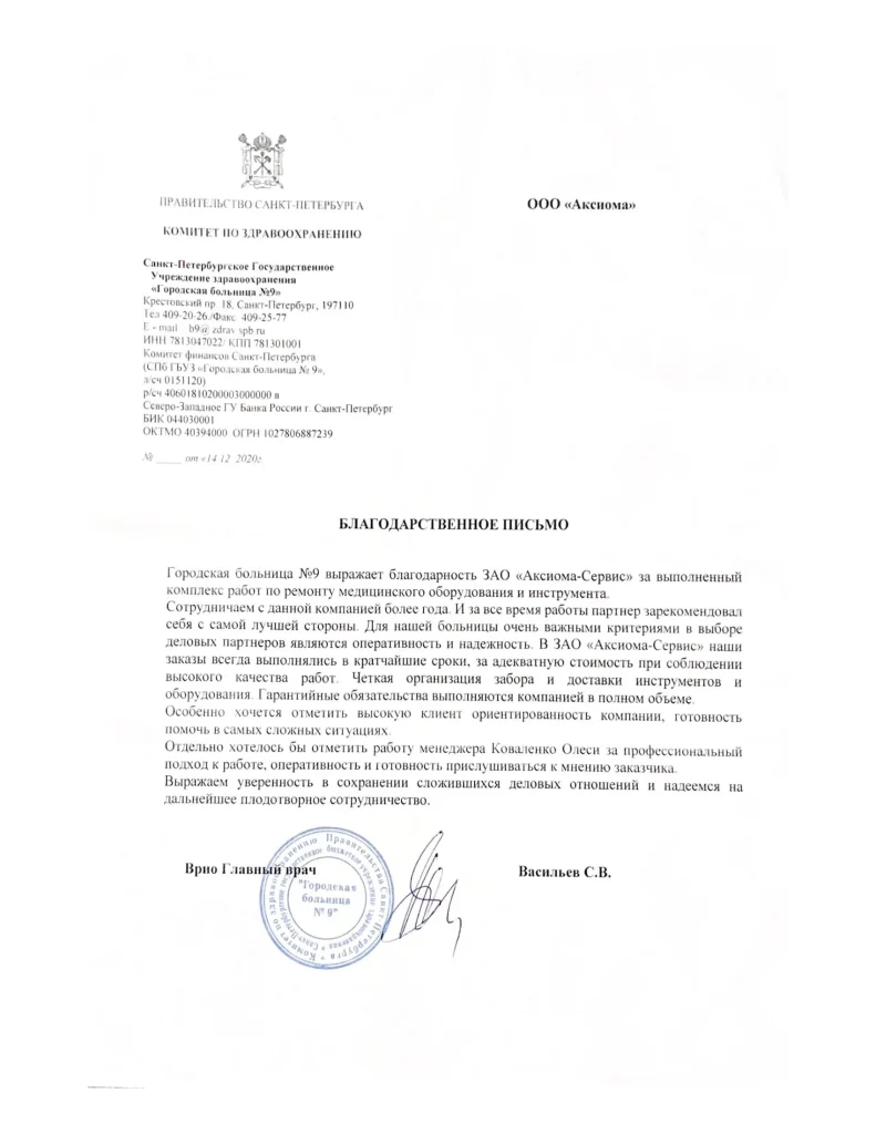 Благодарственное письмо от Санкт-Петербургского ГБУЗ «Городская поликлиника № 9»