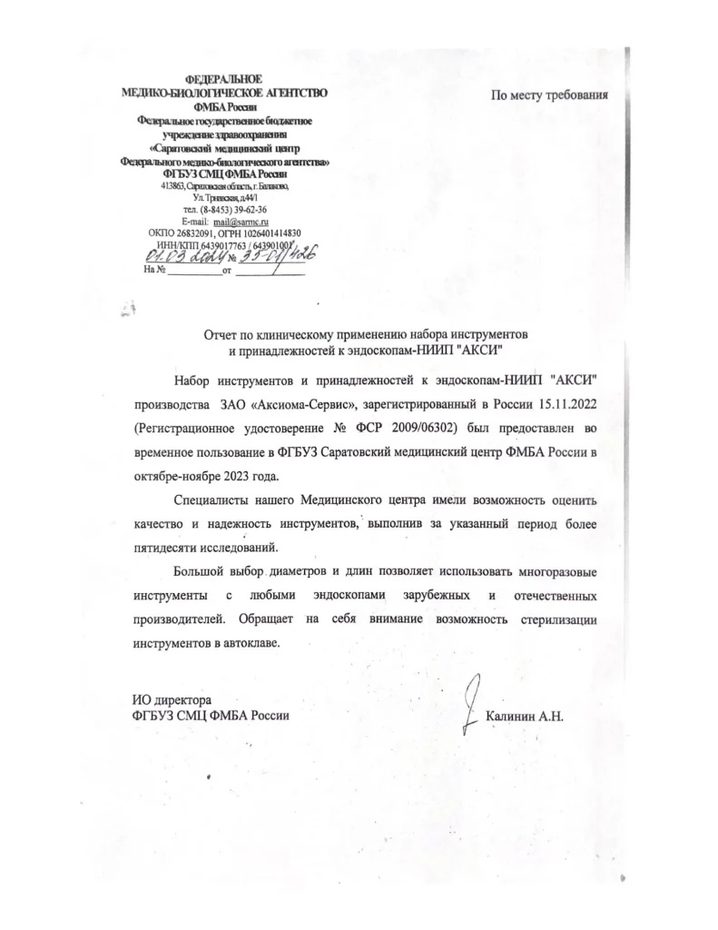Отчёт по клиническому применению набора инструментов и принадлежностей к эндоскопам «АКСИ» от ФМБА России