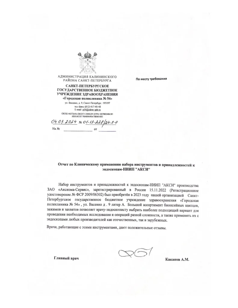 Отчёт по клиническому применению набора инструментов и принадлежностей к эндоскопам «АКСИ» от Санкт-Петербургского ГБУЗ «Городская поликлиника №54»