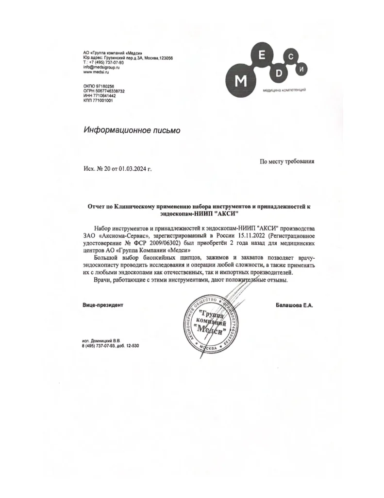 Отчёт по клиническому применению набора инструментов и принадлежностей к эндоскопам «АКСИ» от группы компаний «Медси»