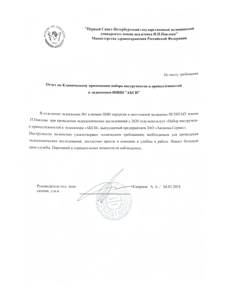 Отчёт по клиническому применению набора инструментов и принадлежностей к эндоскопам «АКСИ» от университета имени академика И.П.Павлова