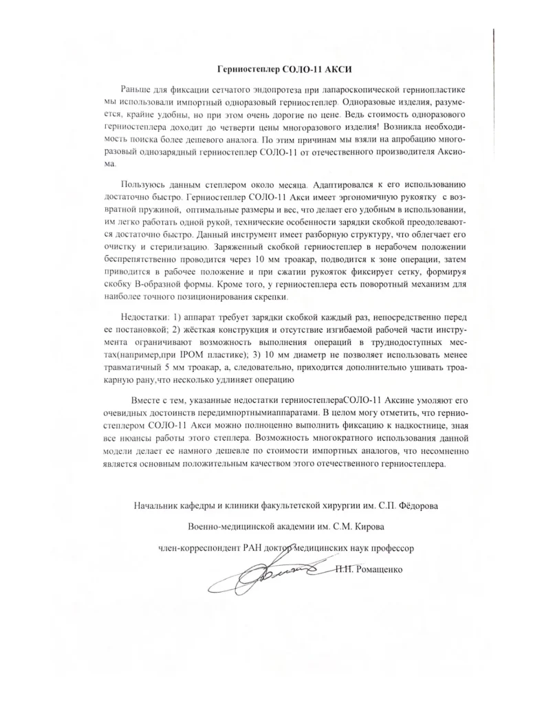 Отзыв доктора медицинских наук П.Н.Ромащенко на герниостеплер СОЛО-11 «АКСИ» от «Военно-медицинская академия им. С.М.Кирова»