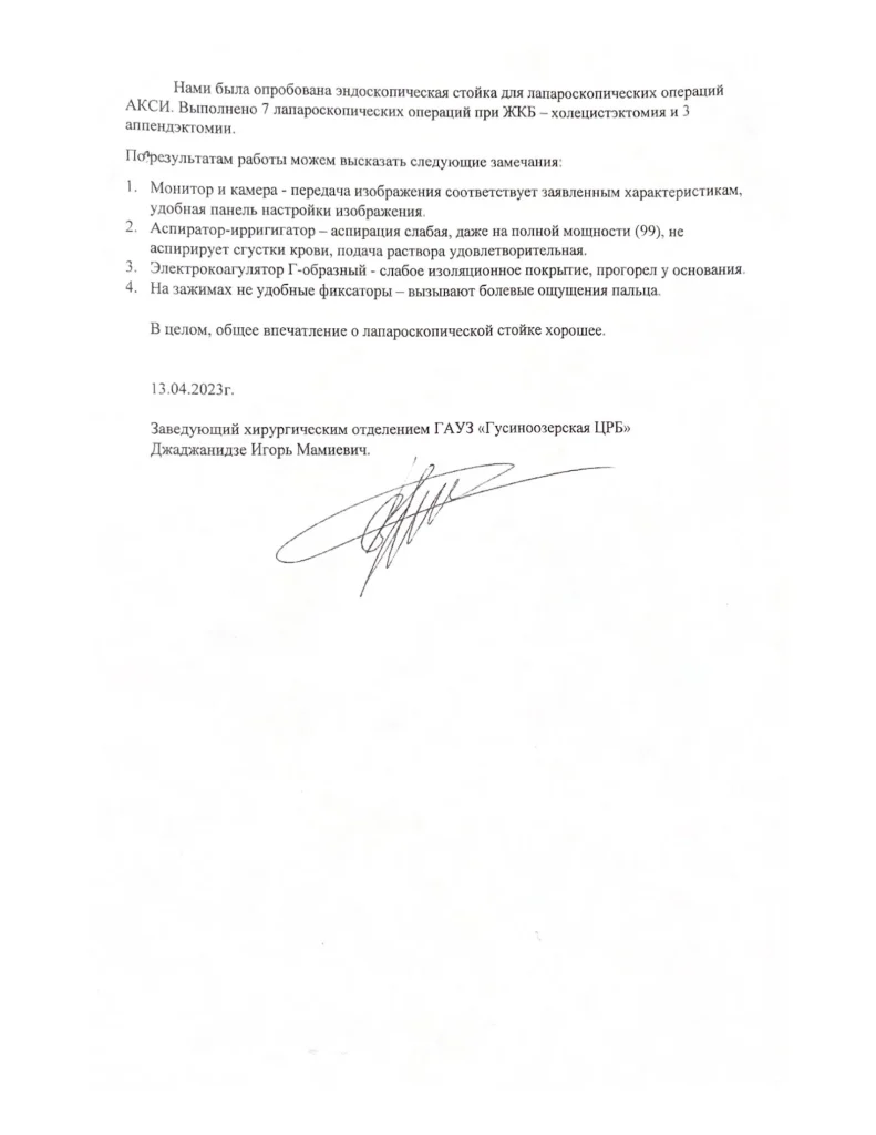 Отзыв на лапароскопическую стойку от хирургического отделения ГАУЗ «Гусиноозерская ЦРБ»