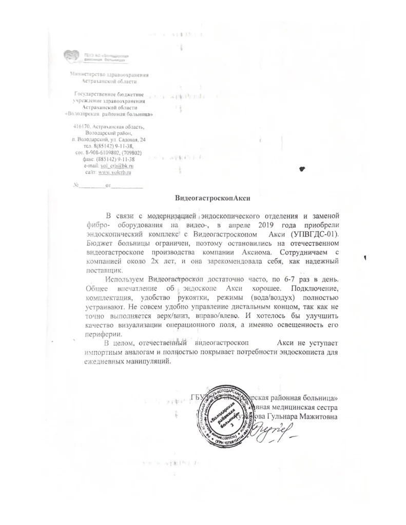 Отзыв на видеогастроскоп «АКСИ» от ГБУЗ Астраханской области «Володарская районная больница»