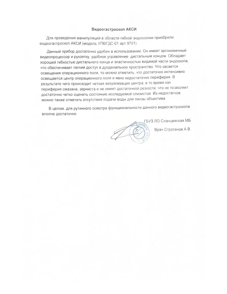 Отзыв на видеогастроскоп «АКСИ» от врача А.В.Строганова из «ГБУЗ ЛО Сланцевская»