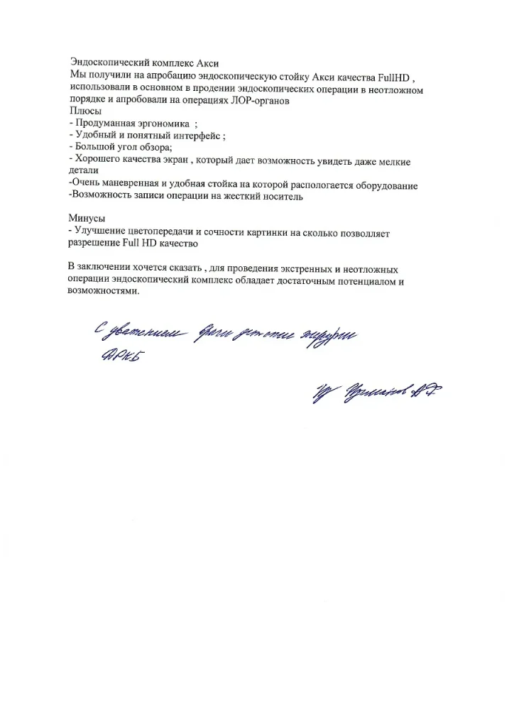 Отзыв на эндоскопическую стойку от ГАУЗ 