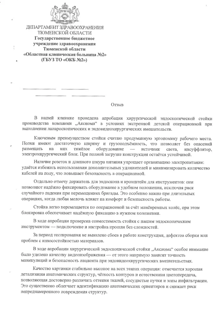 Отзыв на хирургическую стойку от ГБУЗ Тюменской области 