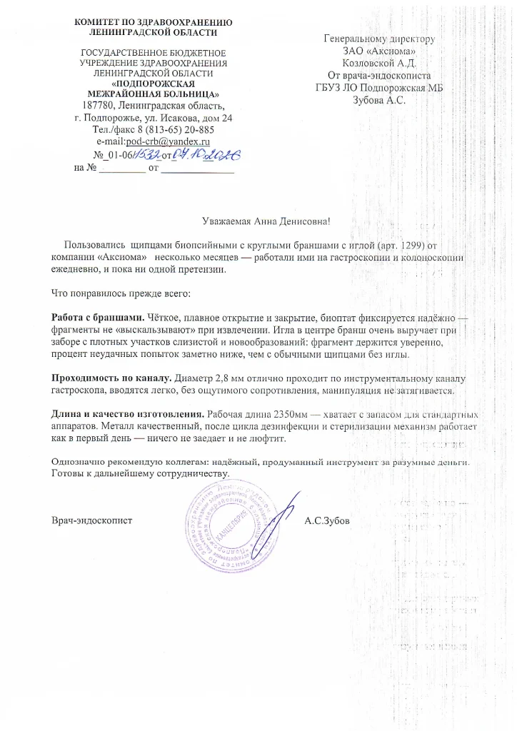 Отзыв на биопсийные щипцы от ГБУЗ Ленинградской области 